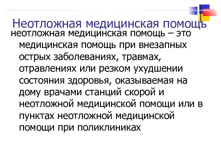 Неотложная медицинская помощь неотложная медицинская помощь – это медицинская помощь при