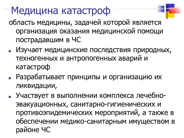 Медицина катастроф область медицины, задачей которой является организация оказания медицинской помощи