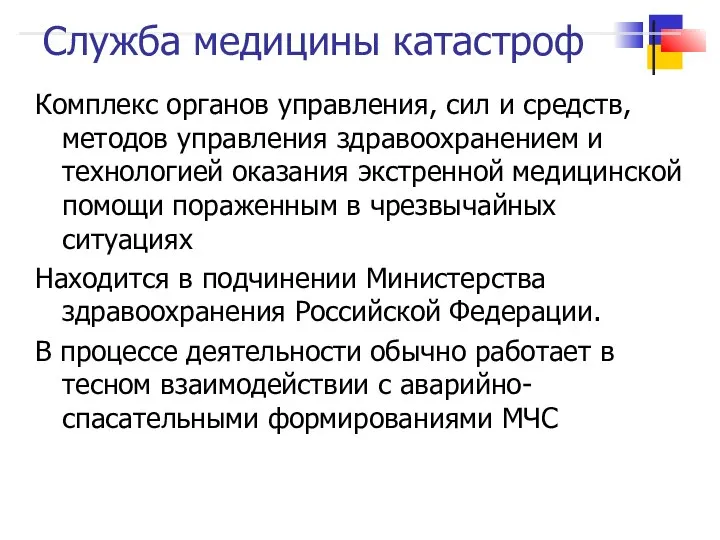 Служба медицины катастроф Комплекс органов управления, сил и средств, методов управления