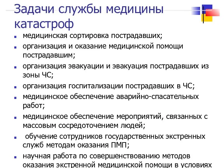 Задачи службы медицины катастроф медицинская сортировка пострадавших; организация и оказание медицинской