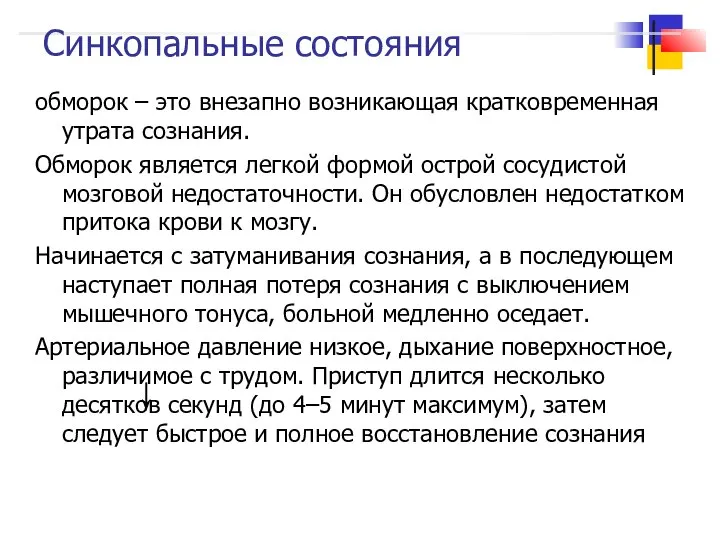 Синкопальные состояния обморок – это внезапно возникающая кратковременная утрата сознания. Обморок