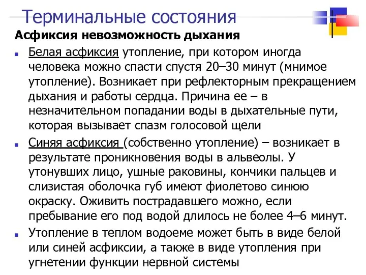 Терминальные состояния Асфиксия невозможность дыхания Белая асфиксия утопление, при котором иногда