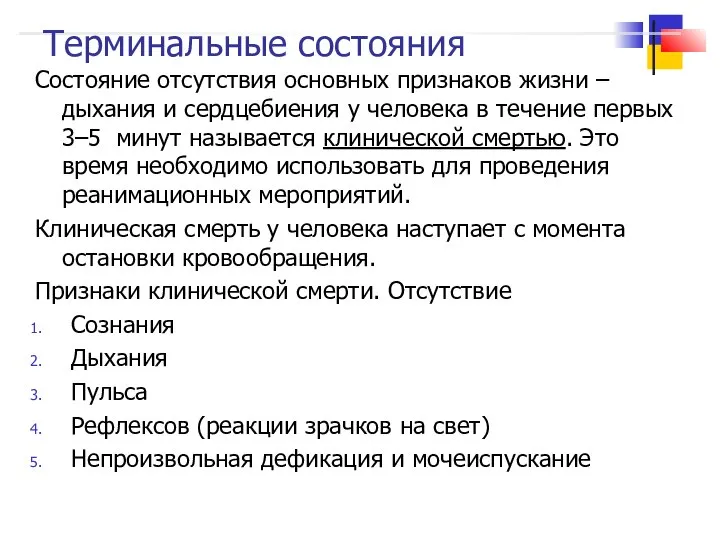 Терминальные состояния Состояние отсутствия основных признаков жизни – дыхания и сердцебиения