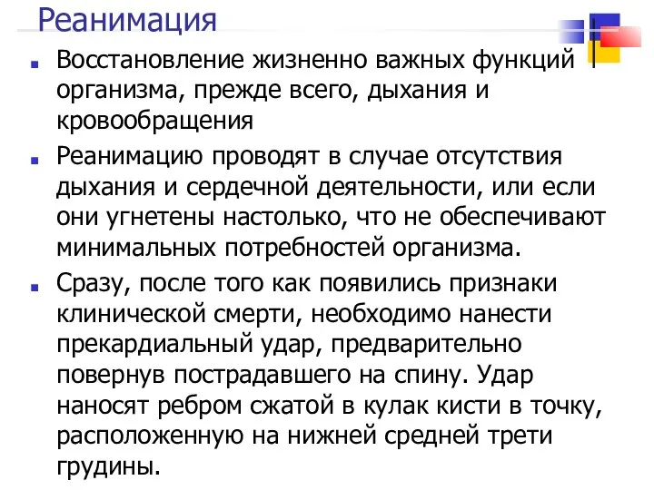 Реанимация Восстановление жизненно важных функций организма, прежде всего, дыхания и кровообращения