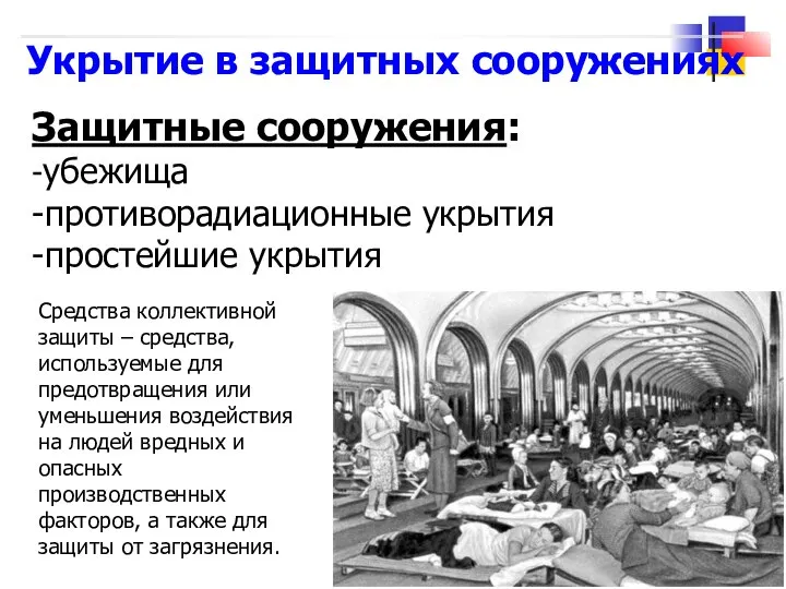 Укрытие в защитных сооружениях Защитные сооружения: -убежища -противорадиационные укрытия -простейшие укрытия