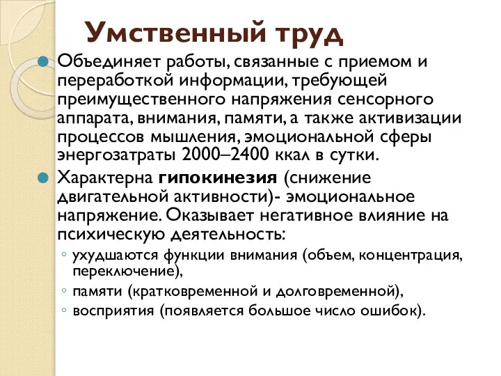 Умственный труд Объединяет работы, связанные с приемом и переработкой информации, требующей