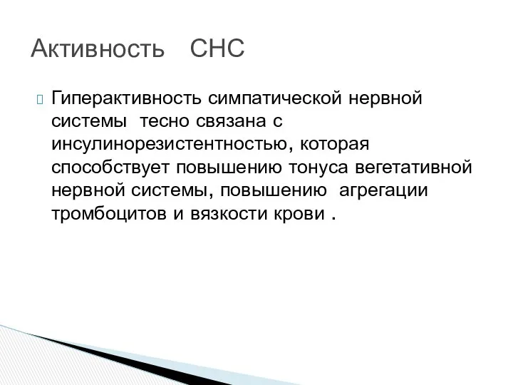 Гиперактивность симпатической нервной системы тесно связана с инсулинорезистентностью, которая способствует повышению