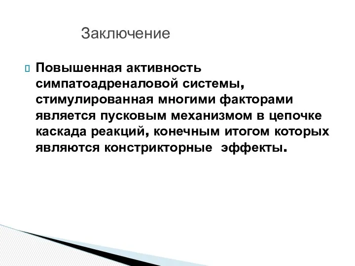 Повышенная активность симпатоадреналовой системы, стимулированная многими факторами является пусковым механизмом в