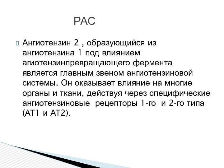 Ангиотензин 2 , образующийся из ангиотензина 1 под влиянием агиотензинпревращающего фермента