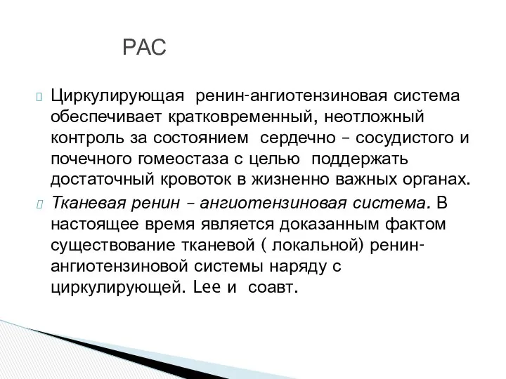 Циркулирующая ренин-ангиотензиновая система обеспечивает кратковременный, неотложный контроль за состоянием сердечно –