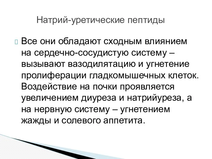 Все они обладают сходным влиянием на сердечно-сосудистую систему – вызывают вазодилятацию