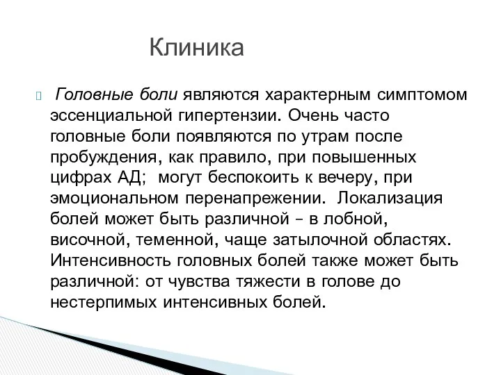 Головные боли являются характерным симптомом эссенциальной гипертензии. Очень часто головные боли