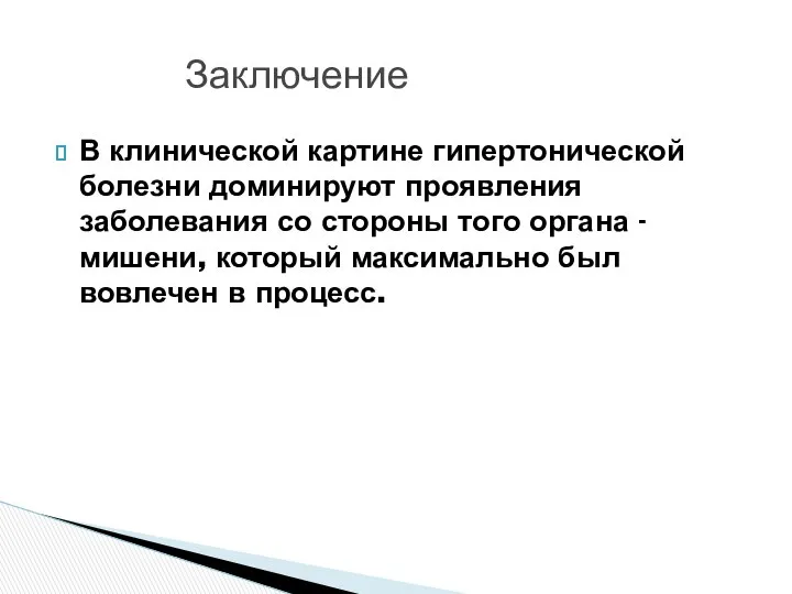 В клинической картине гипертонической болезни доминируют проявления заболевания со стороны того