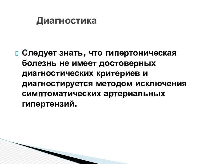 Следует знать, что гипертоническая болезнь не имеет достоверных диагностических критериев и