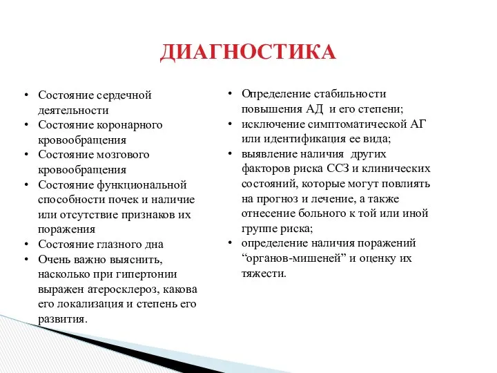 ДИАГНОСТИКА Состояние сердечной деятельности Состояние коронарного кровообращения Состояние мозгового кровообращения Состояние