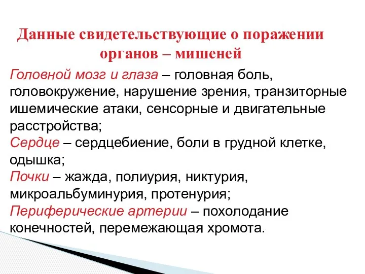 Данные свидетельствующие о поражении органов – мишеней Головной мозг и глаза