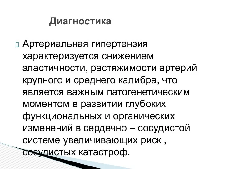 Артериальная гипертензия характеризуется снижением эластичности, растяжимости артерий крупного и среднего калибра,