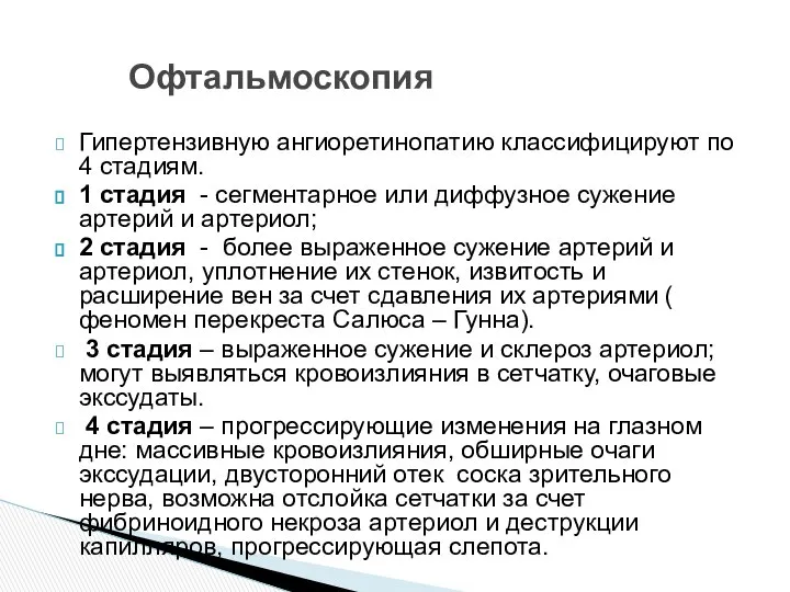 Гипертензивную ангиоретинопатию классифицируют по 4 стадиям. 1 стадия - сегментарное или