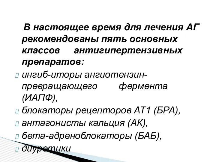 В настоящее время для лечения АГ рекомендованы пять основных классов антигипертензивных