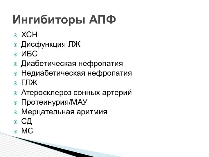 ХСН Дисфункция ЛЖ ИБС Диабетическая нефропатия Недиабетическая нефропатия ГЛЖ Атеросклероз сонных