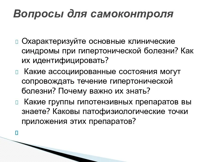 Охарактеризуйте основные клинические синдромы при гипертонической болезни? Как их идентифицировать? Какие