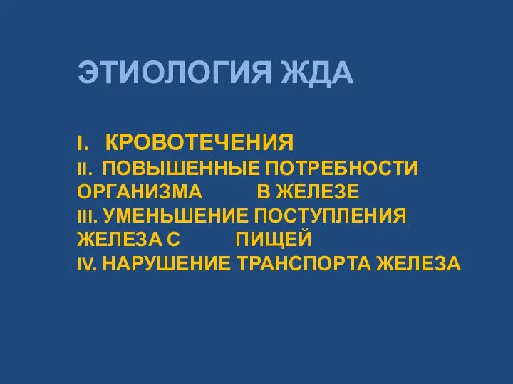 ЭТИОЛОГИЯ ЖДА I. КРОВОТЕЧЕНИЯ II. ПОВЫШЕННЫЕ ПОТРЕБНОСТИ ОРГАНИЗМА В ЖЕЛЕЗЕ III.