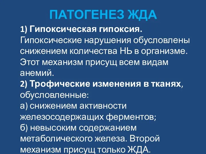 ПАТОГЕНЕЗ ЖДА 1) Гипоксическая гипоксия. Гипоксические нарушения обусловлены снижением количества НЬ