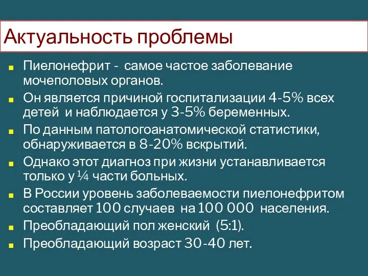 Актуальность проблемы Пиелонефрит - самое частое заболевание мочеполовых органов. Он является