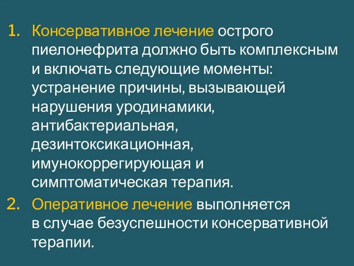 Консервативное лечение острого пиелонефрита должно быть комплексным и включать следующие моменты: