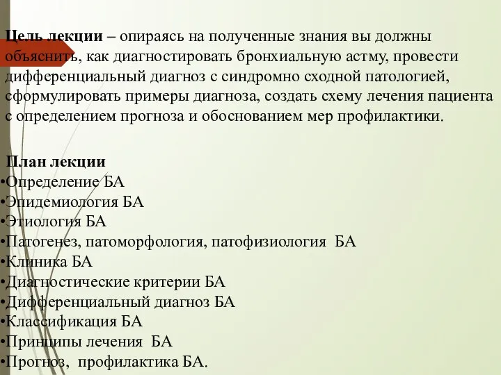 Цель лекции – опираясь на полученные знания вы должны объяснить, как