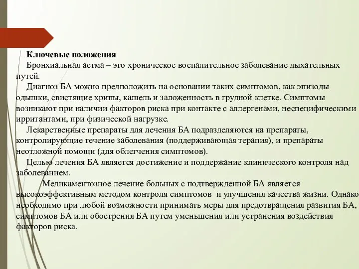 Ключевые положения Бронхиальная астма – это хроническое воспалительное заболевание дыхательных путей.