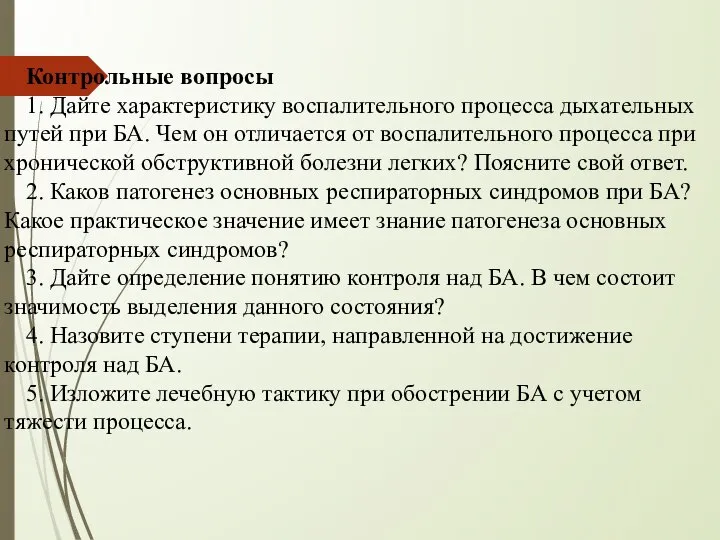 Контрольные вопросы 1. Дайте характеристику воспалительного процесса дыхательных путей при БА.