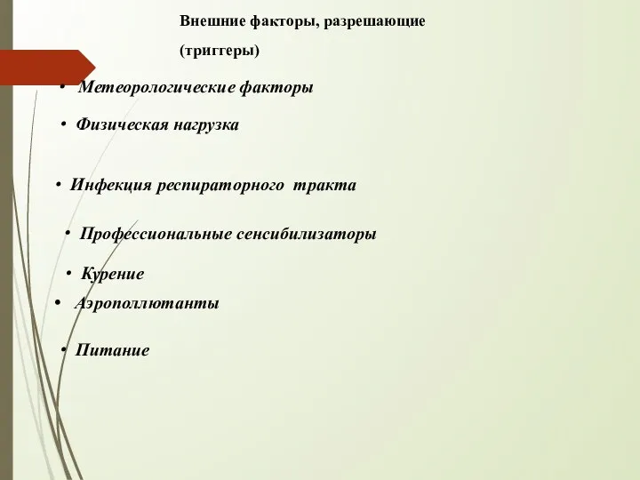 Внешние факторы, разрешающие (триггеры) Метеорологические факторы Физическая нагрузка Инфекция респираторного тракта Профессиональные сенсибилизаторы Курение Аэрополлютанты Питание