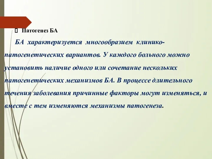 Патогенез БА БА характеризуется многообразием клинико-патогенетических вариантов. У каждого больного можно