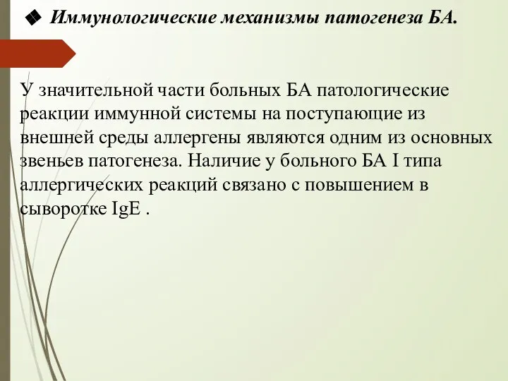 Иммунологические механизмы патогенеза БА. У значительной части больных БА патологические реакции