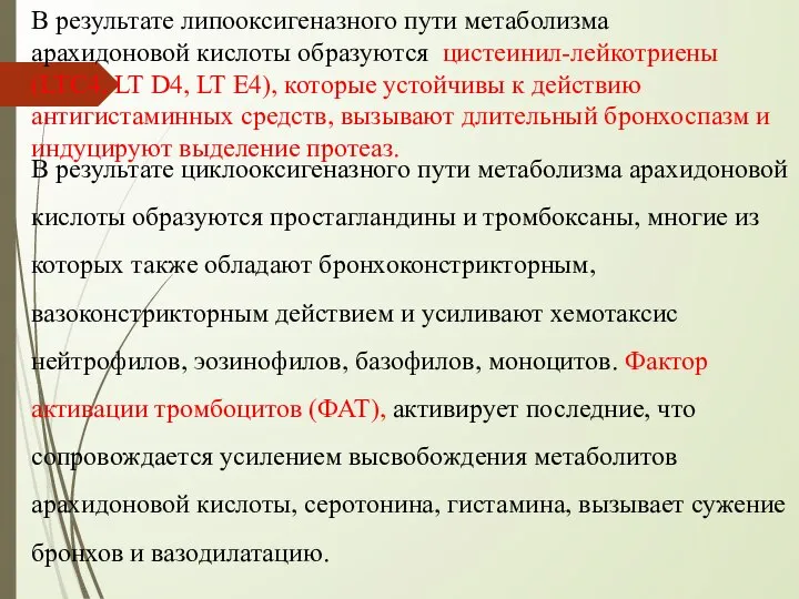 В результате липооксигеназного пути метаболизма арахидоновой кислоты образуются цистеинил-лейкотриены (LTС4, LT