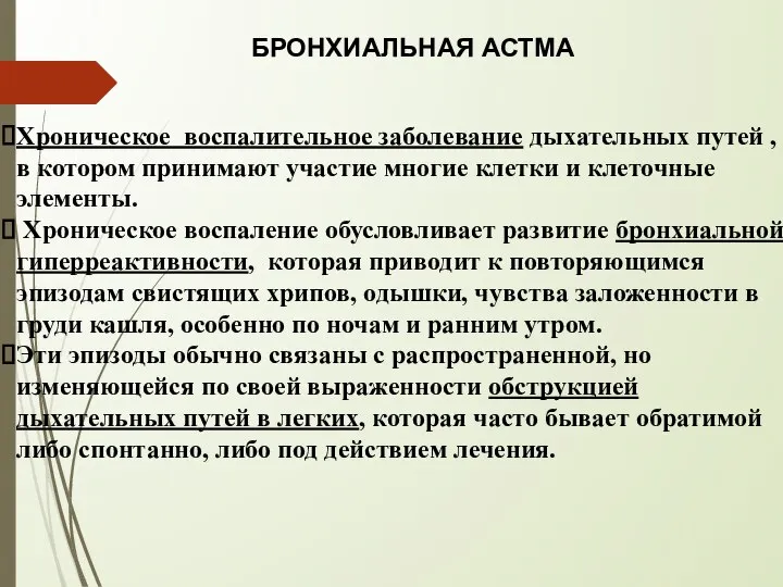 Хроническое воспалительное заболевание дыхательных путей , в котором принимают участие многие