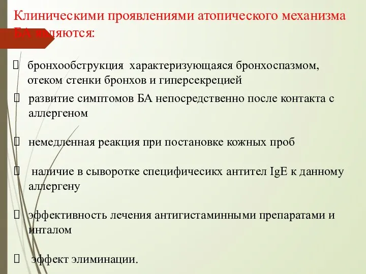 развитие симптомов БА непосредственно после контакта с аллергеном немедленная реакция при