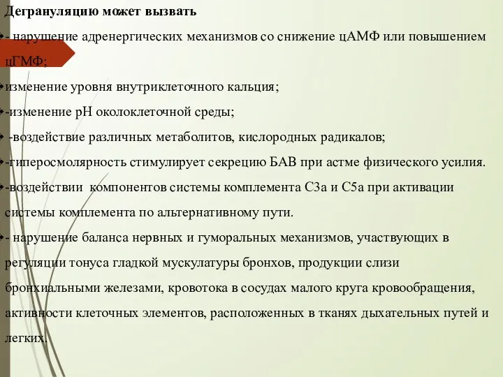 Дегрануляцию может вызвать - нарушение адренергических механизмов со снижение цАМФ или