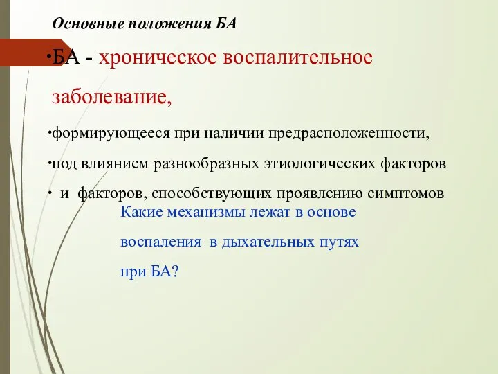 Основные положения БА БА - хроническое воспалительное заболевание, формирующееся при наличии