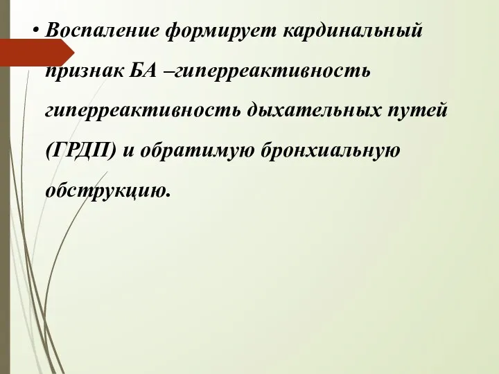 Воспаление формирует кардинальный признак БА –гиперреактивность гиперреактивность дыхательных путей (ГРДП) и обратимую бронхиальную обструкцию.