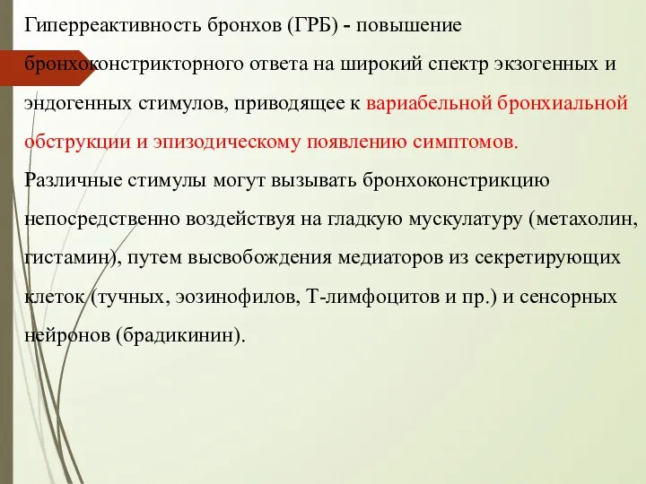 Гиперреактивность бронхов (ГРБ) - повышение бронхоконстрикторного ответа на широкий спектр экзогенных