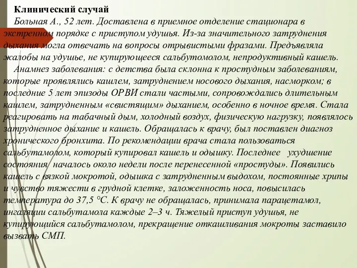 Клинический случай Больная А., 52 лет. Доставлена в приемное отделение стационара