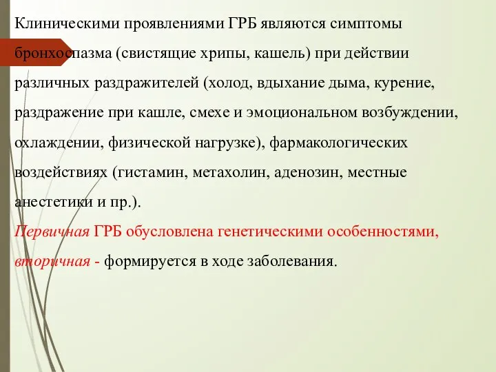 Клиническими проявлениями ГРБ являются симптомы бронхоспазма (свистящие хрипы, кашель) при действии