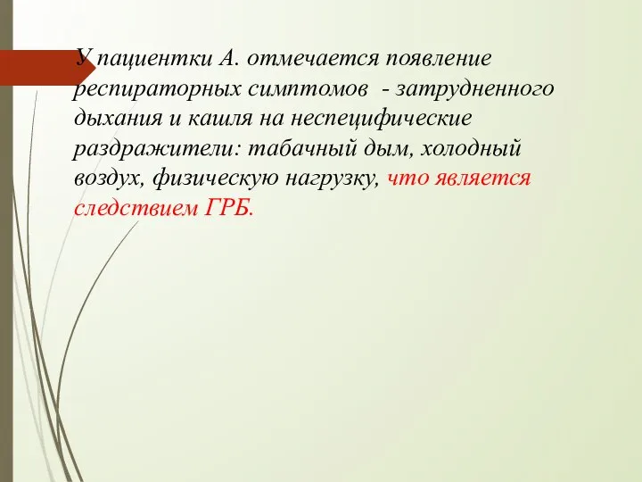 У пациентки А. отмечается появление респираторных симптомов - затрудненного дыхания и