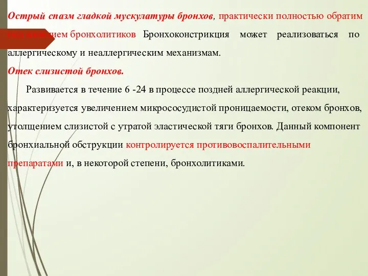 Острый спазм гладкой мускулатуры бронхов, практически полностью обратим под влиянием бронхолитиков