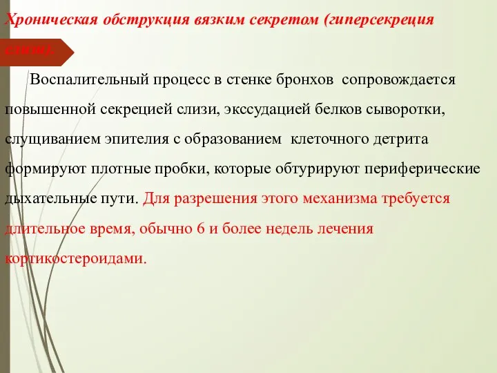 Хроническая обструкция вязким секретом (гиперсекреция слизи). Воспалительный процесс в стенке бронхов