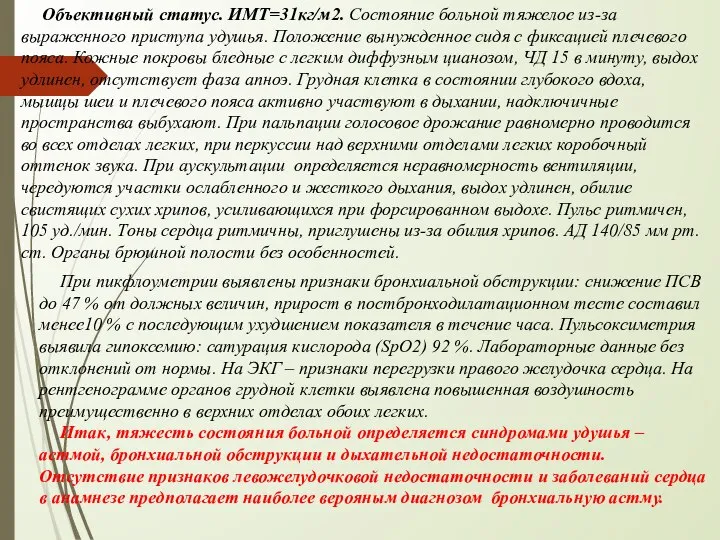 Объективный статус. ИМТ=31кг/м2. Состояние больной тяжелое из-за выраженного приступа удушья. Положение