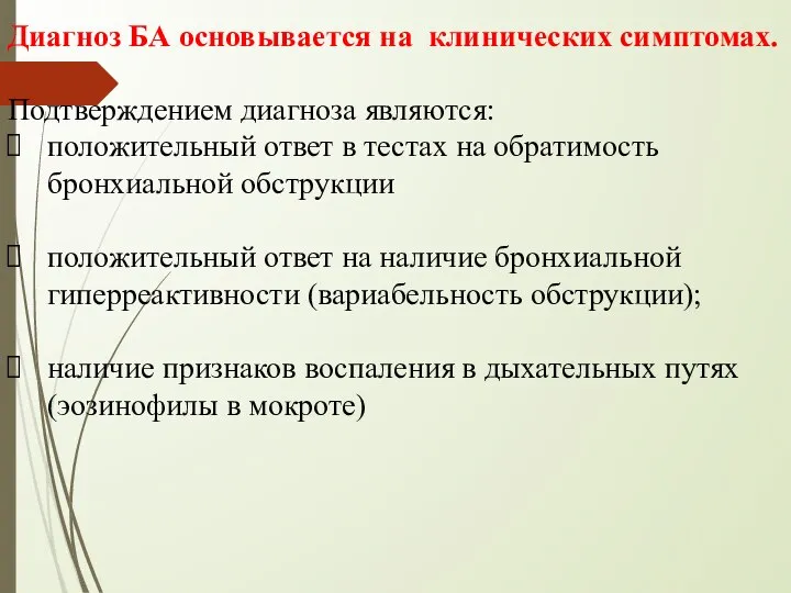 Диагноз БА основывается на клинических симптомах. Подтверждением диагноза являются: положительный ответ