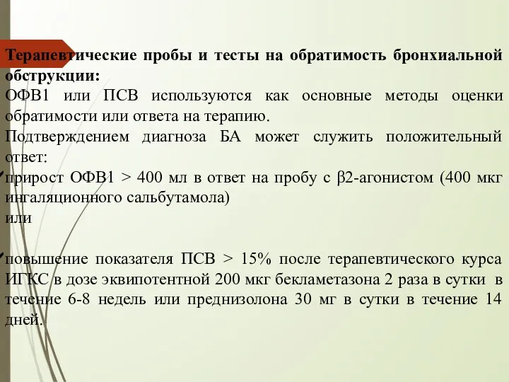 Терапевтические пробы и тесты на обратимость бронхиальной обструкции: ОФВ1 или ПСВ